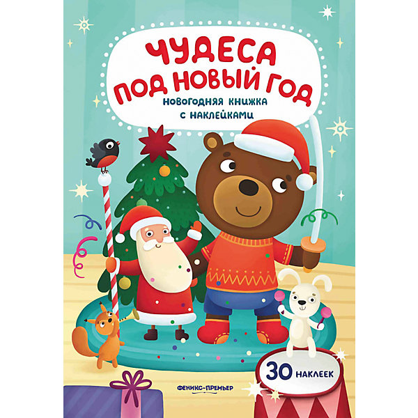 

Чудеса под Новый год: книжка с наклейками
