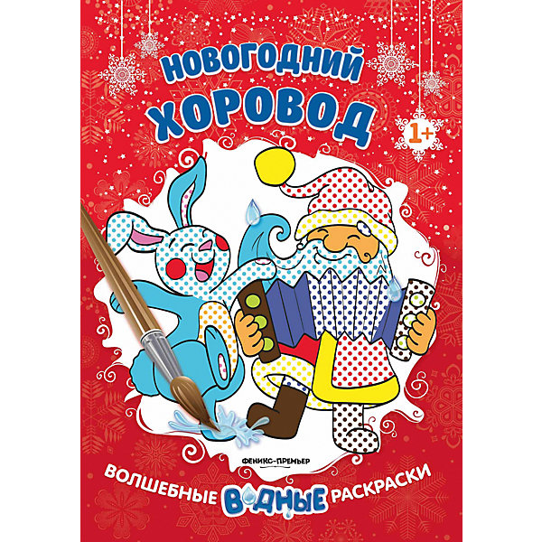 

Новогодний хоровод 1+: книжка-раскраска