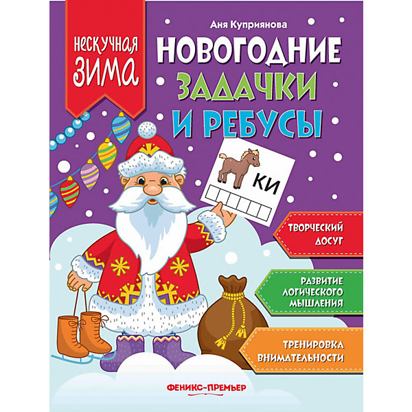

Новогодние задачки и ребусы