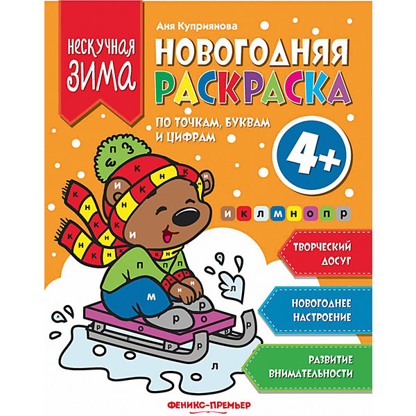 

Новогодняя раскраска по точка, буквам и цифрам
