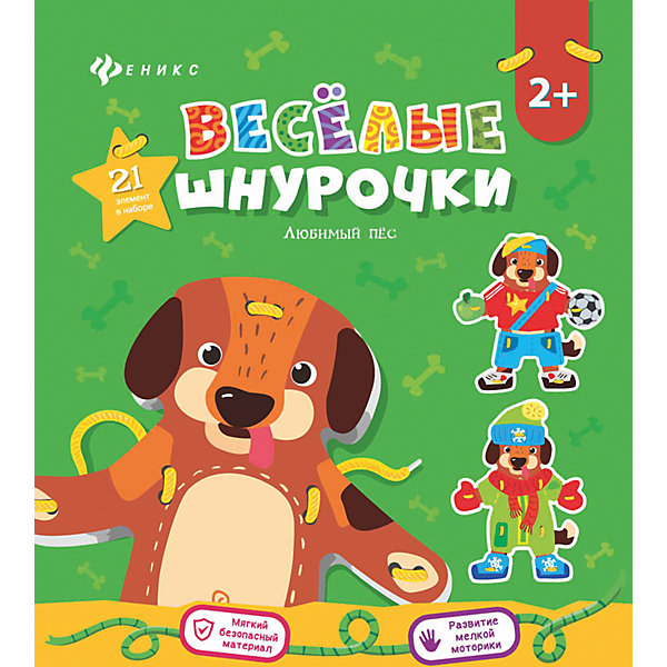 

Веселые шнурочки.Любимый пес