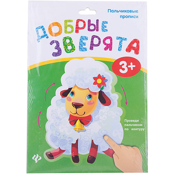 

Пальчиковые прописи. Добрые зверята