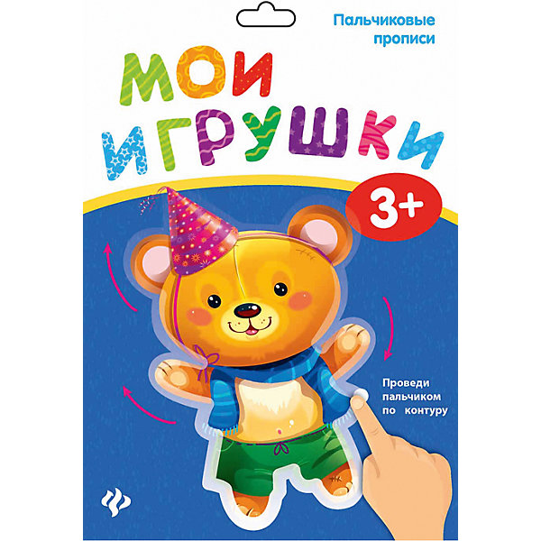 

Пальчиковые прописи. Мои игрушки