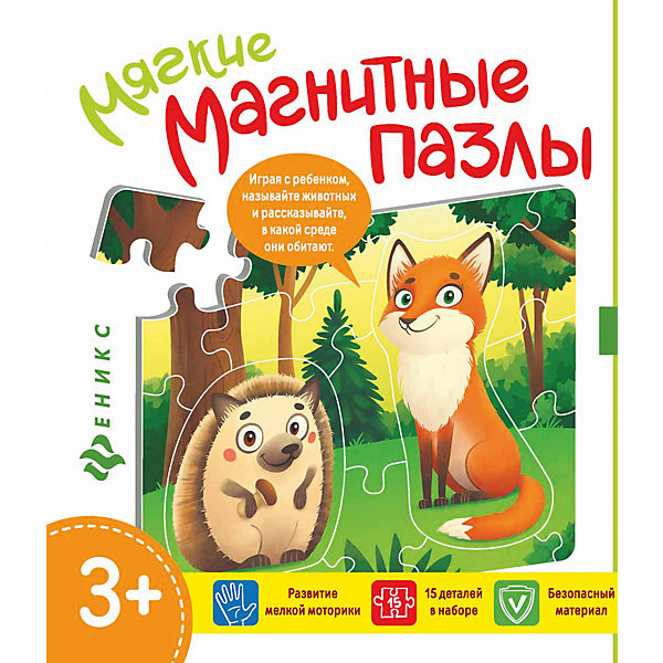 

Мягкие магнитные пазлы.Ёжик и лисичка