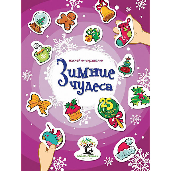 

Зимние чудеса: наклейки-украшалки