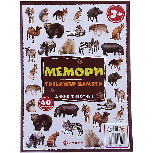 

Мемори:тренажер памяти.Дикие животные