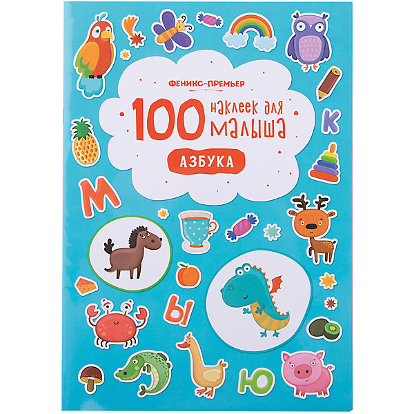 

100 наклеек для малыша.Азбука