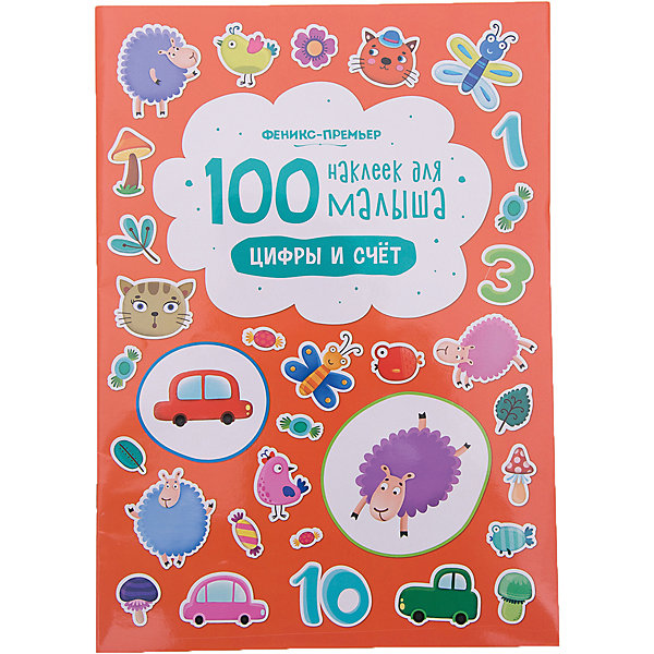 

100 наклеек для малыша.Цифры и счет