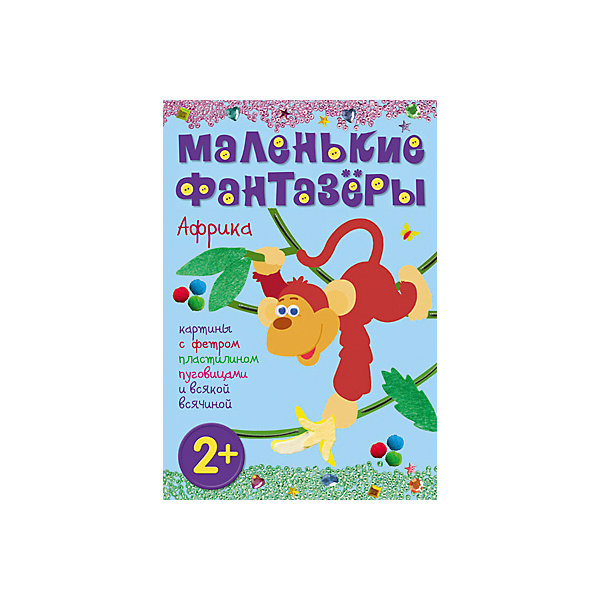 

Маленькие фантазеры. Африка