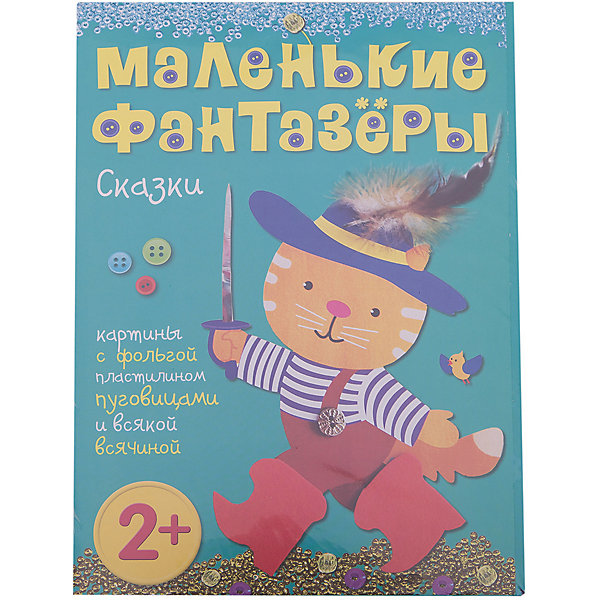 

Маленькие фантазеры. Сказки