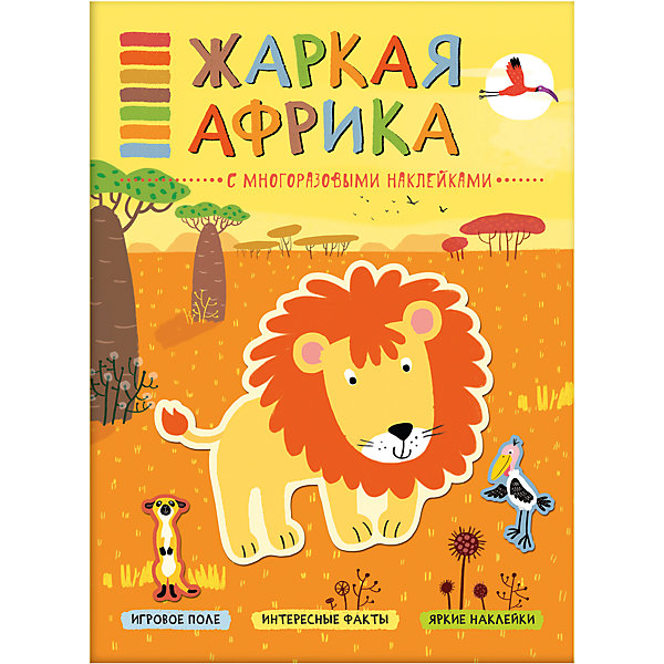 

В мире животных. Жаркая Африка