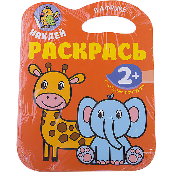 

Наклей. Раскрась. В Африке