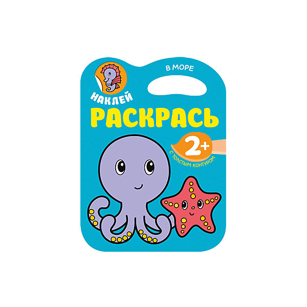 

Наклей. Раскрась. В море