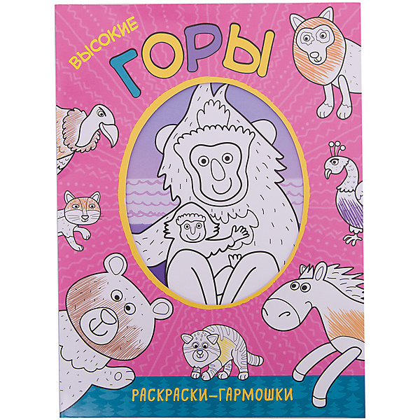 

Раскраски-гармошки. Высокие горы
