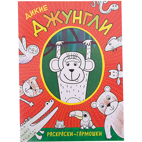 

Раскраски-гармошки. Дикие джунгли