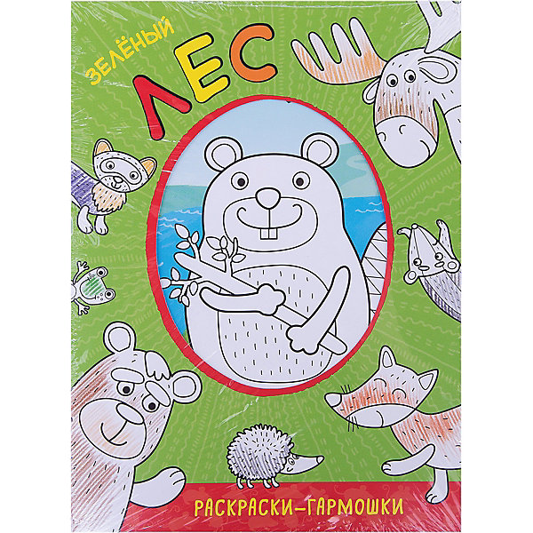 

Раскраски-гармошки. Зеленый лес