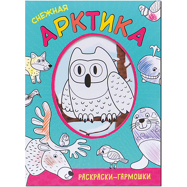 

Раскраски-гармошки. Снежная Арктика