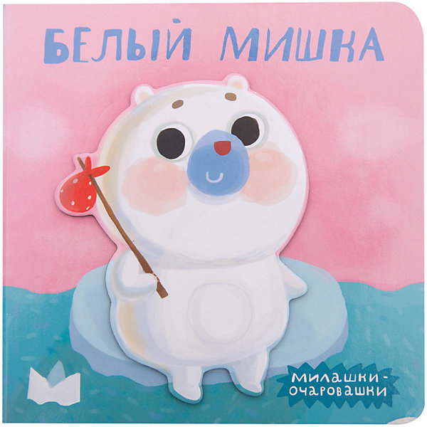 

Милашки-очаровашки (New). Белый мишка