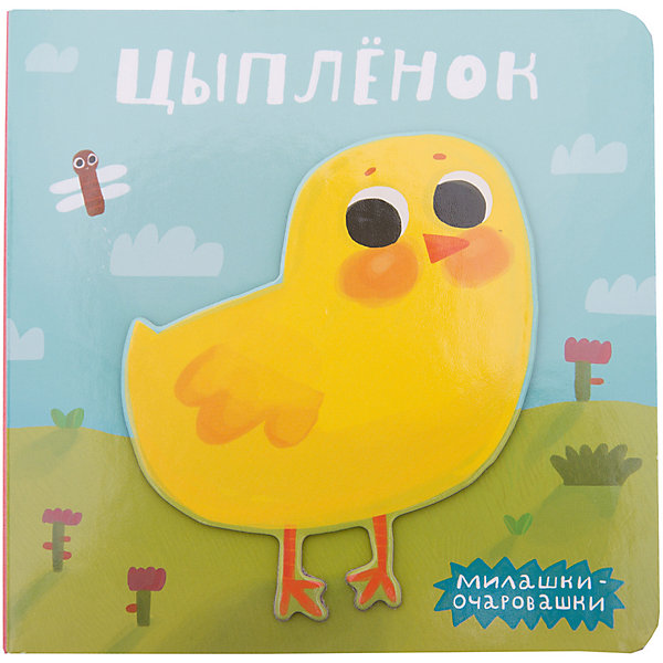 

Милашки-очаровашки (New). Цыпленок