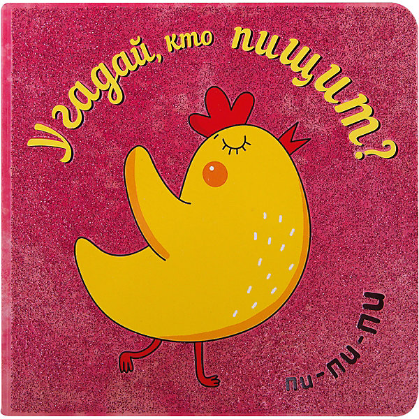 

Угадай, кто пищит