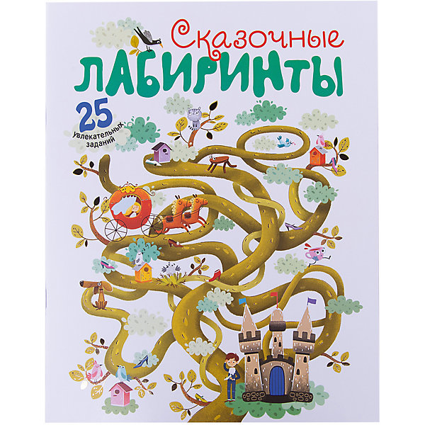 

Сказочные лабиринты