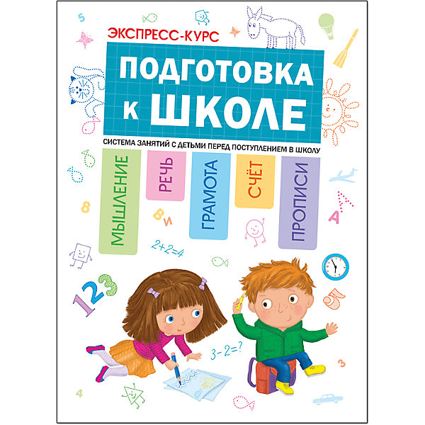 

Экспресс-курс: Подготовка к школе