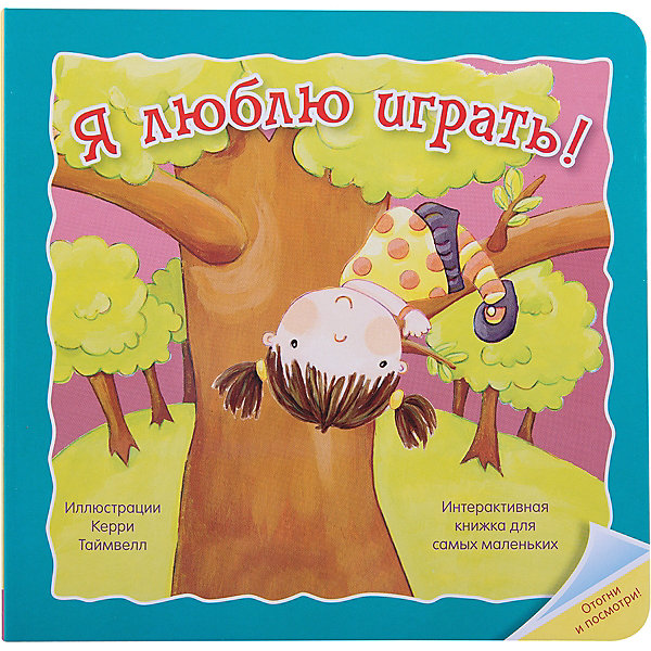 

Отогни и посмотри! Я люблю играть