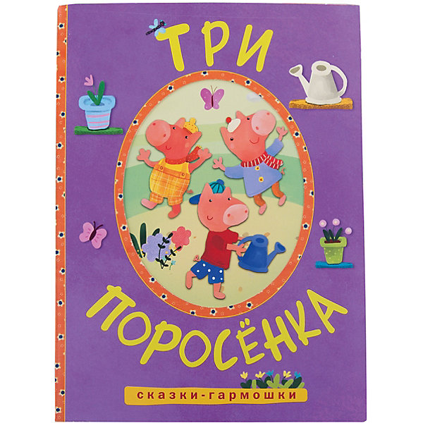 

Сказки-гармошки. Три поросенка