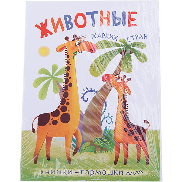 

Книжки-гармошки. Животные жарких стран