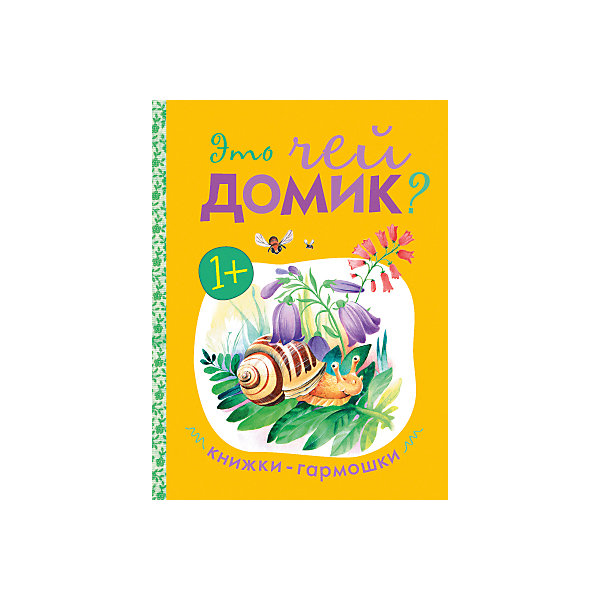 

Книжки-гармошки. Это чей домик