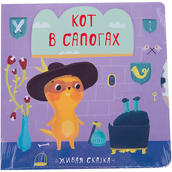 

Живая сказка. Кот в сапогах
