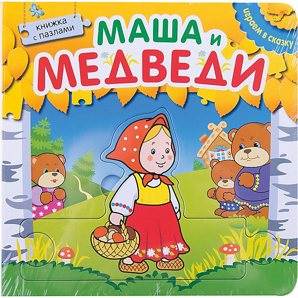

Играем в сказку Книжка с пазлами "Маша и медведи, Играем в сказку Книжка с пазлами "Маша и медведи"