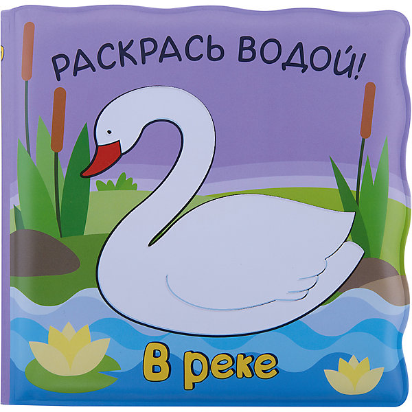 

Водная раскраска "В реке"