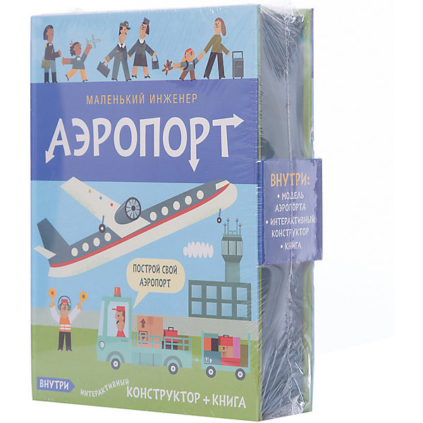 

Маленький инженер. Аэропорт