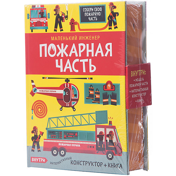 

Маленький инженер. Пожарная часть