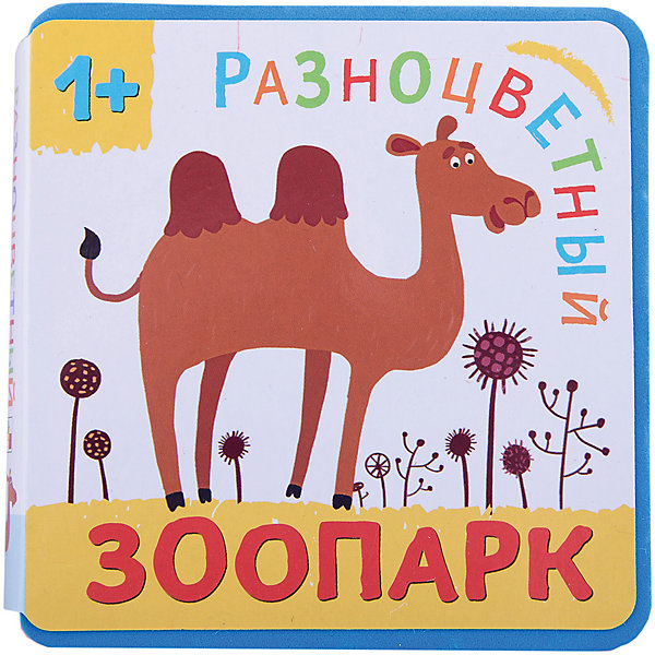 

Разноцветный зоопарк. Верблюд