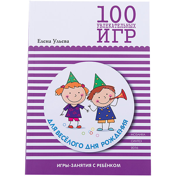 

100 увлекательных игр для веселого дня рождения