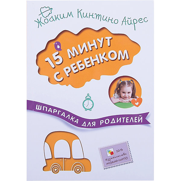 

Шпаргалка для родителей. 15 минут с ребенком