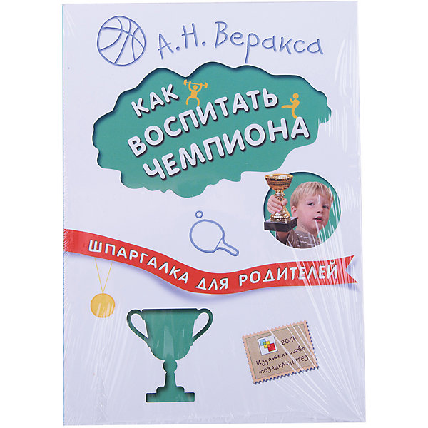 

Шпаргалка для родителей. Как воспитать чемпиона