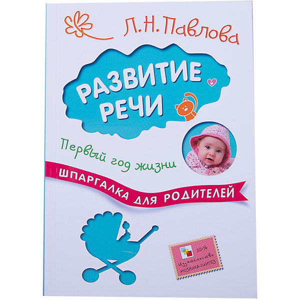 

Книга для развития речи "Шпаргалка для родителей" Первый год жизни