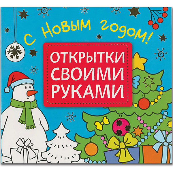 

Открытки своими руками. С Новым годом, Открытки своими руками. С Новым годом!