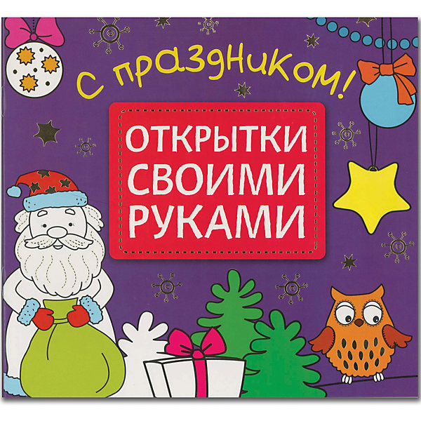 

Открытки своими руками. С праздником, Открытки своими руками. С праздником!