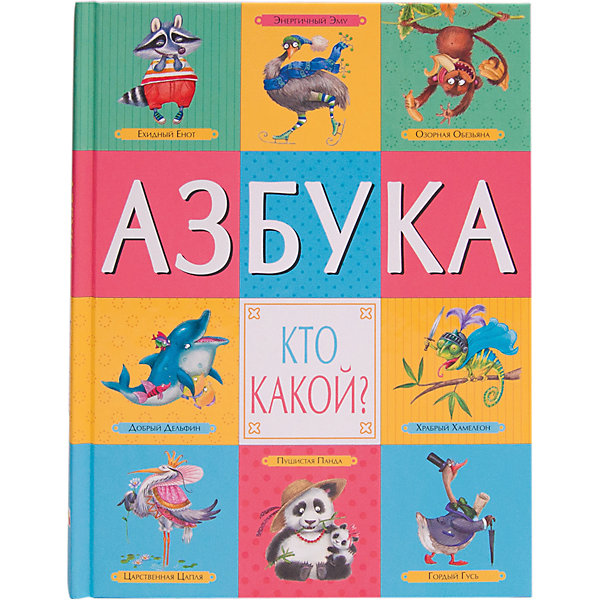 

Азбука. Кто какой