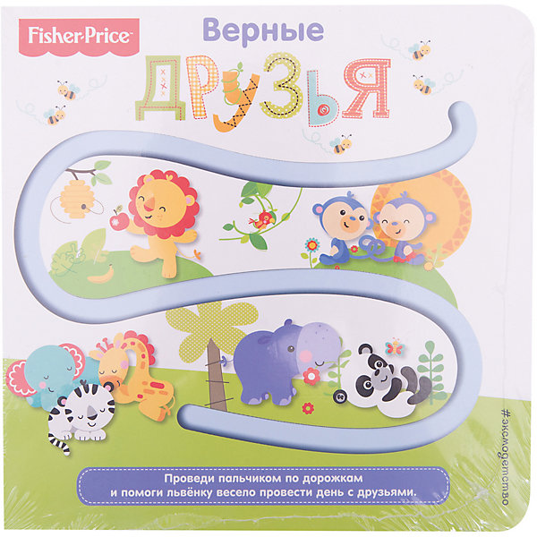 фото Fisher Price. Книжки-дорожки. Верные друзья Эксмо