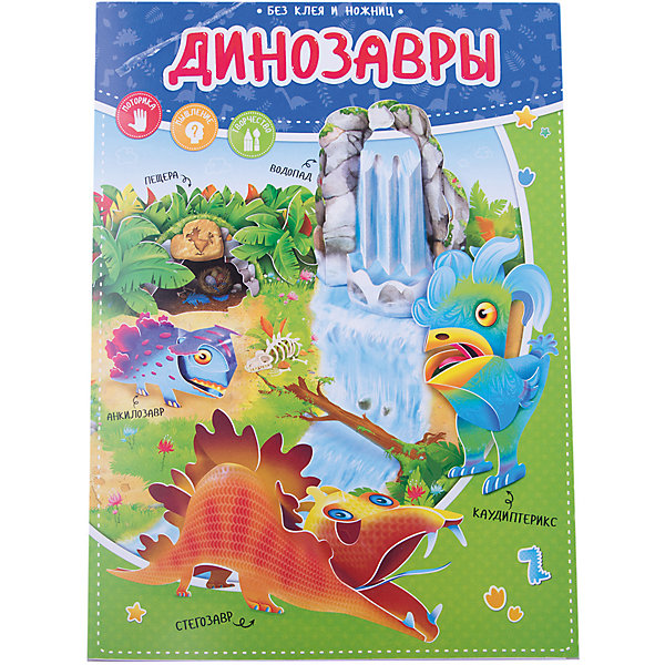 Конструктор бумажный (+игровое поле). Динозавры. Серия Без ножниц и клея. 21х28,5см. 12 стр. ГЕОДОМ