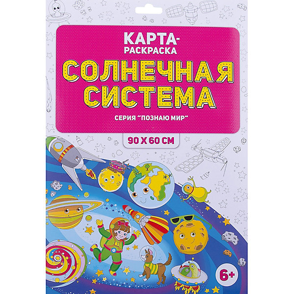 

Раскраска в конверте. Солнечная система. Серия Познаю мир. 90х60 см. ГЕОДОМ