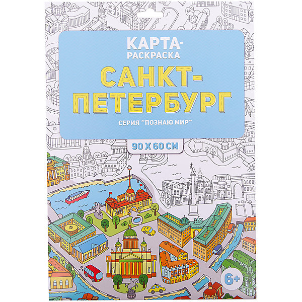 

Раскраска в конверте. Санкт-Петербург. Серия Познаю мир. 90х60 см. ГЕОДОМ