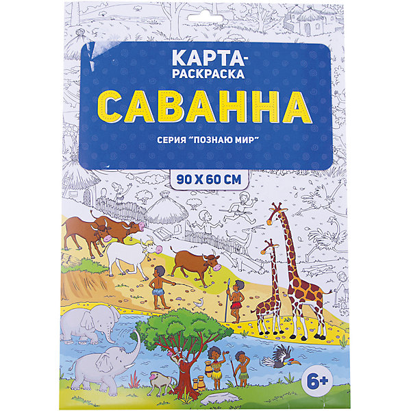 

Раскраска в конверте. Саванна. Серия Познаю мир. 90х60 см. ГЕОДОМ