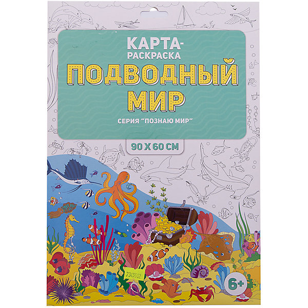 

Раскраска в конверте. Подводный мир. Серия Познаю мир. 90х60 см. ГЕОДОМ