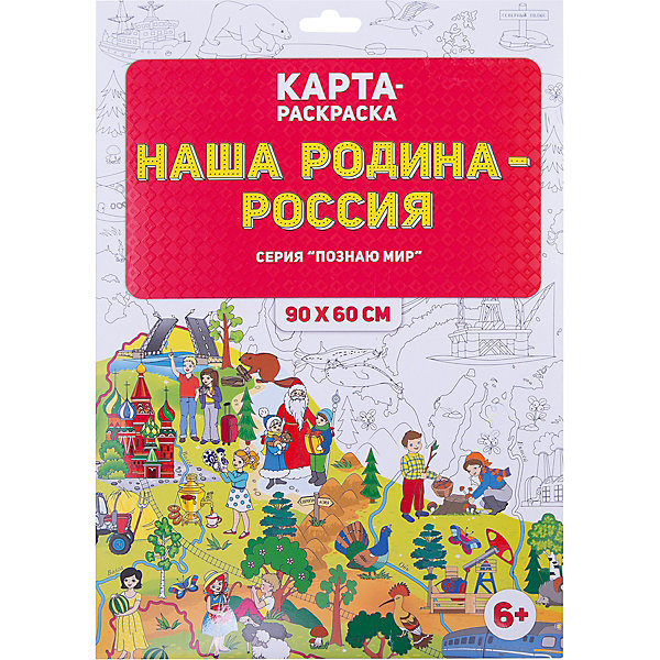 

Раскраска в конверте. Наша Родина - Россия. Серия Познаю мир. 90х60 см. ГЕОДОМ